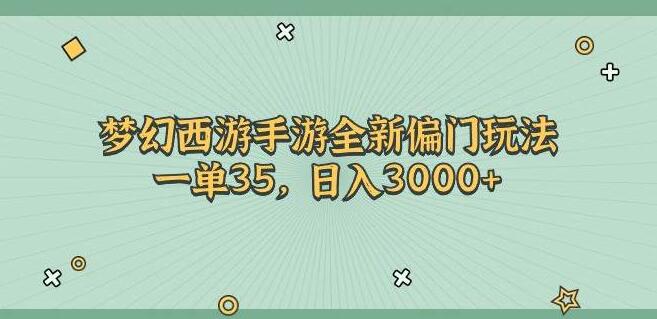 梦幻西游手游全新偏门玩法，日入3000+，轻松一单35-聚财技资源库