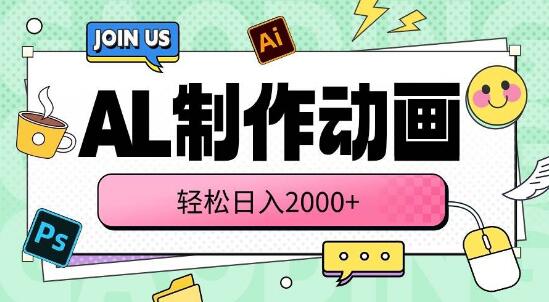 AL动画制作，高效创作，日入2000+，轻松实现制作-聚财技资源库