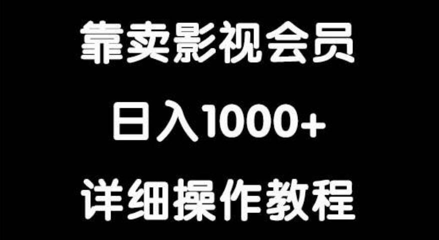 影视会员销售秘籍：日赚1000+，轻松实现稳定收益！-聚财技资源库