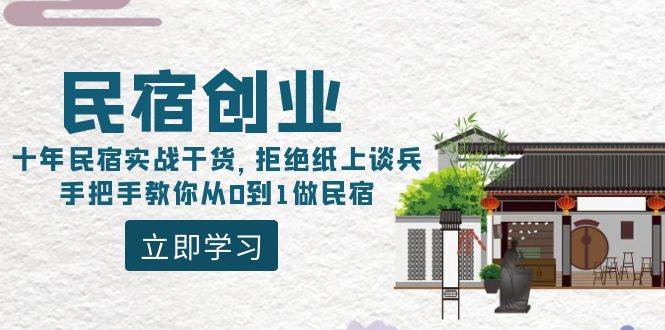 实战派民宿创业指南，十年沉淀，全面解析如何打造热门民宿！-聚财技资源库