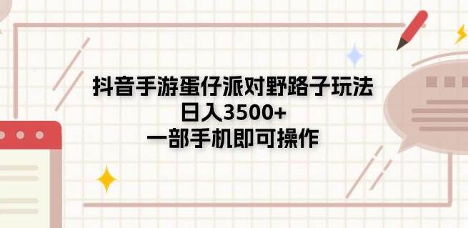 手游蛋仔派对野路子玩法，日入3500+，仅需一部手机轻松操作-聚财技资源库