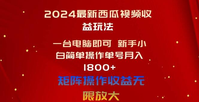 最新西瓜视频收益攻略，电脑新手也能轻松操作，单号月收益1800+-聚财技资源库