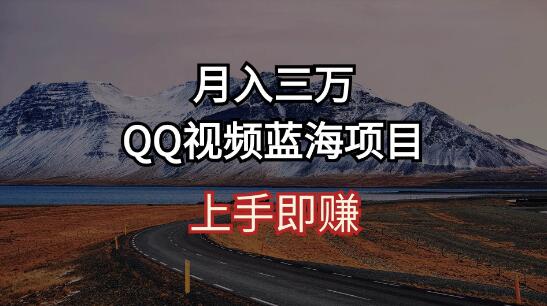 揭秘月入三万秘诀，QQ视频蓝海项目，轻松上手即赚！-聚财技资源库