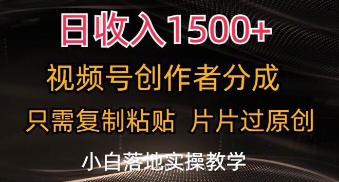 视频号创作者分成秘籍，日入1500+，复制粘贴过原创，小白也能轻松驾驭！-聚财技资源库