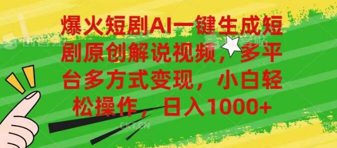 爆火短剧AI神器，一键生成原创解说视频，多平台变现，小白日入1000+！-聚财技资源库