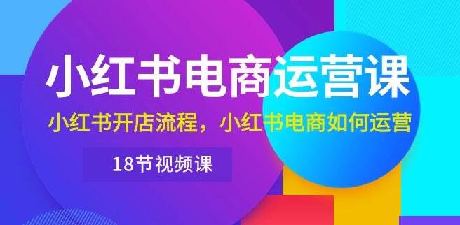 小红书电商运营宝典，开店流程详解与运营策略全攻略-聚财技资源库