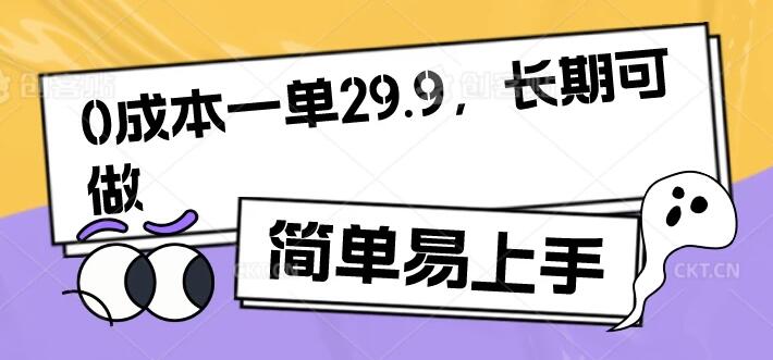 零成本轻松赚取29.9元/单，长期稳定项目，简单上手快！-聚财技资源库