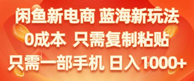 闲鱼新电商秘诀揭秘，蓝海新玩法，零成本启动，一部手机复制粘贴-聚财技资源库