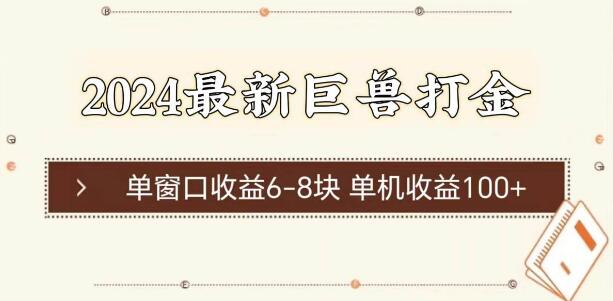 2024年最新巨兽打金攻略，单窗口稳赚6-8块，单机收益轻松破百！-聚财技资源库