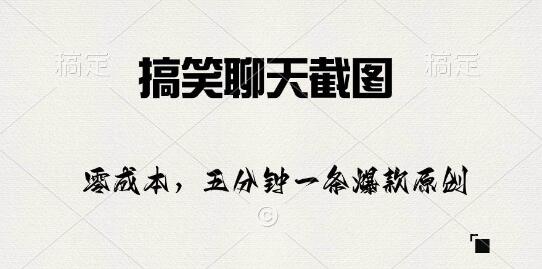 2024爆款秘籍，五分钟原创搞笑聊天截图，日入1000+-聚财技资源库