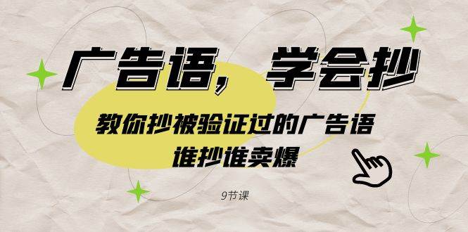 从模仿到畅销：9节专业课程，学抄经典广告语，打造你的销售神话！-聚财技资源库