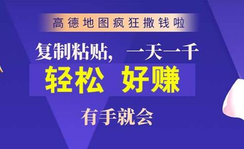 高德地图福利来袭，简单复制粘贴，2分钟赚近10元，轻松兼职好选择-聚财技资源库