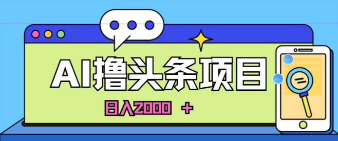 AI今日头条速成，新手友好，当日建号次日见效，日入超2000+-聚财技资源库