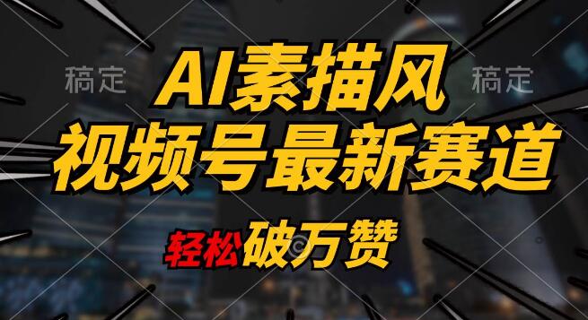 Al素描风育儿赛道，轻松突破万赞，多渠道变现策略，日入1000+！-聚财技资源库