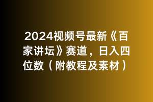 掌握2024视频号《百家讲坛》赛道策略，教你日收四位数（附教程）-聚财技资源库