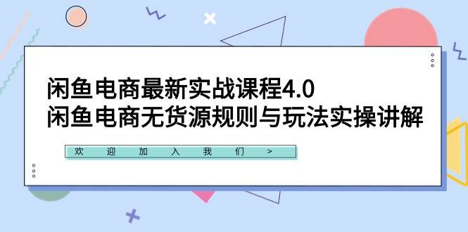 【无货源电商必修课】闲鱼最新实战课程4.0：揭秘规则与玩法，实操赚钱技巧！-聚财技资源库