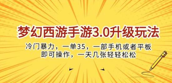 梦幻西游手游3.0全新玩法，冷门高收益，每单35，手机平板轻松操作-聚财技资源库