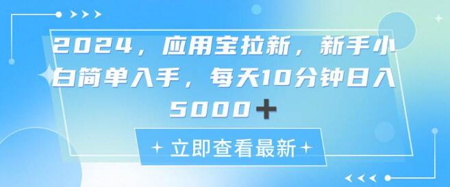 2024应用宝高效拉新策略，探索蓝海商机，轻松日入5000+-聚财技资源库