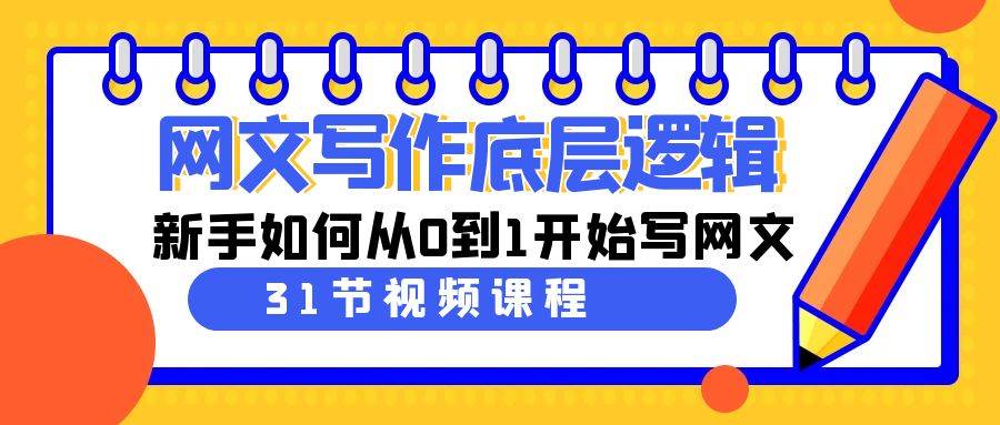 首页 会员教程 正文 从0到1的网文创作之路：31节精品课程，带你深入了解网文写作底层逻辑！-聚财技资源库