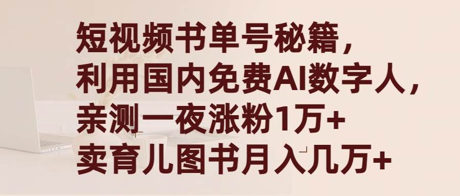 短视频书单号新玩法：用国产免费AI数字人技术，一夜粉丝破万，月售图书达数万！-聚财技资源库