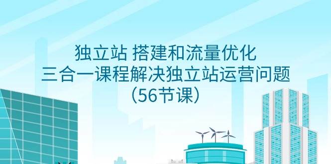 一站式解决方案：独立站搭建与流量增长，56节课带你成为运营高手！-聚财技资源库