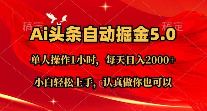 AI头条盈利秘籍，极速起号次日见收益，简单复制粘贴，月入2W+-聚财技资源库