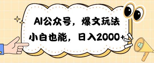 AI公众号爆文秘籍，简单无脑操作！-聚财技资源库