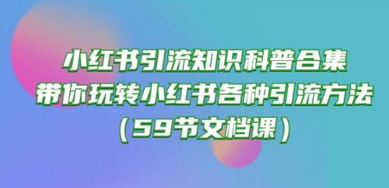 小红书引流秘籍大全，全方位解析热门引流技巧，轻松掌握引流秘籍-聚财技资源库