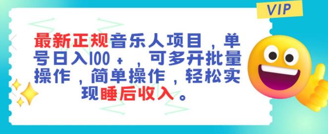 音乐人项目新机遇，单号日入100+，多账号批量运营，躺赚睡后收入-聚财技资源库