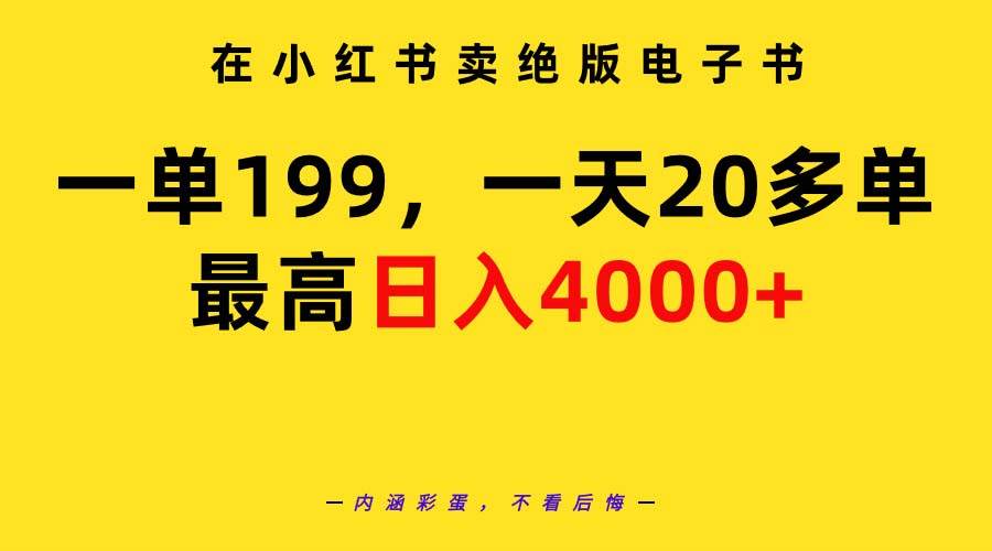 【小红书赚钱攻略】绝版电子书单笔199元，日销20单！完整教程与必备资料！-聚财技资源库