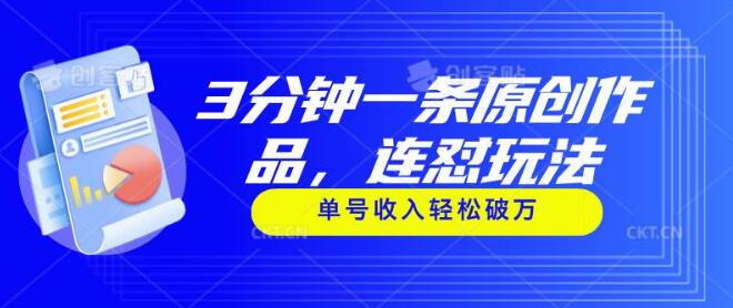 3分钟速创原创作品，高效连怼玩法，单号收入过万-聚财技资源库