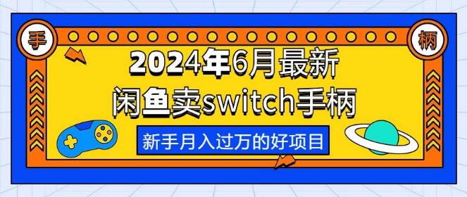 2024年6月热门，闲鱼新手轻松过万项目，热销switch游戏手柄！-聚财技资源库