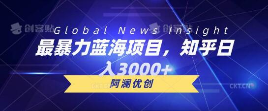 揭秘最暴力蓝海项目，知乎日入3000+，轻松批量扩大收益！-聚财技资源库