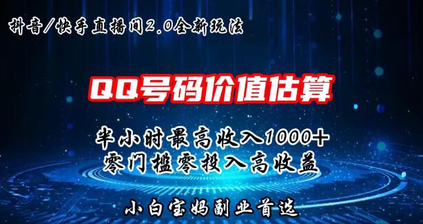 QQ号码价值估算2.0，半小时赚取1000+，零门槛零投入，小白轻松上手-聚财技资源库