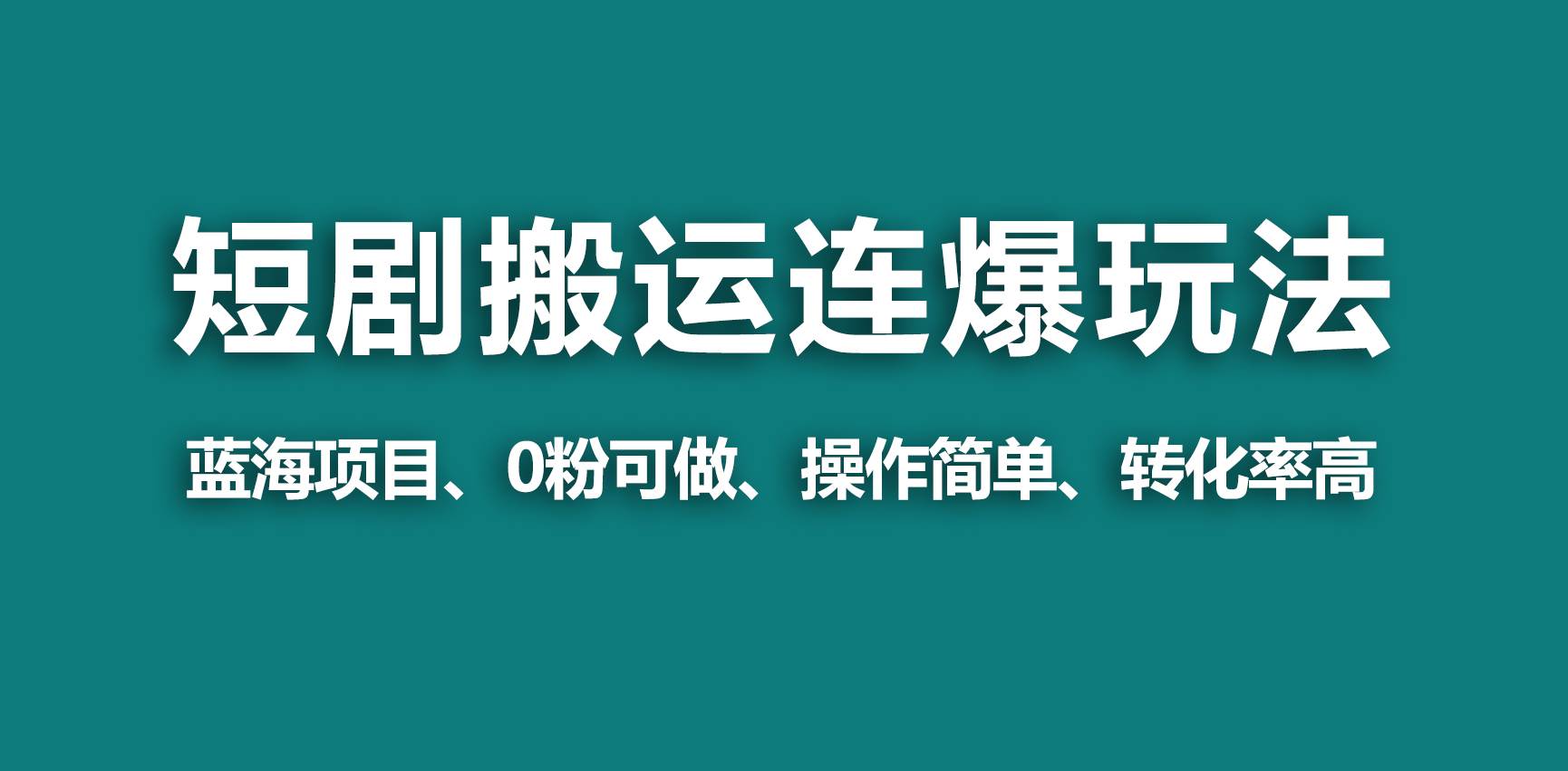 【短剧创作新玩法】视频号搬运+连爆打法，一个视频爆收益几万！-聚财技资源库