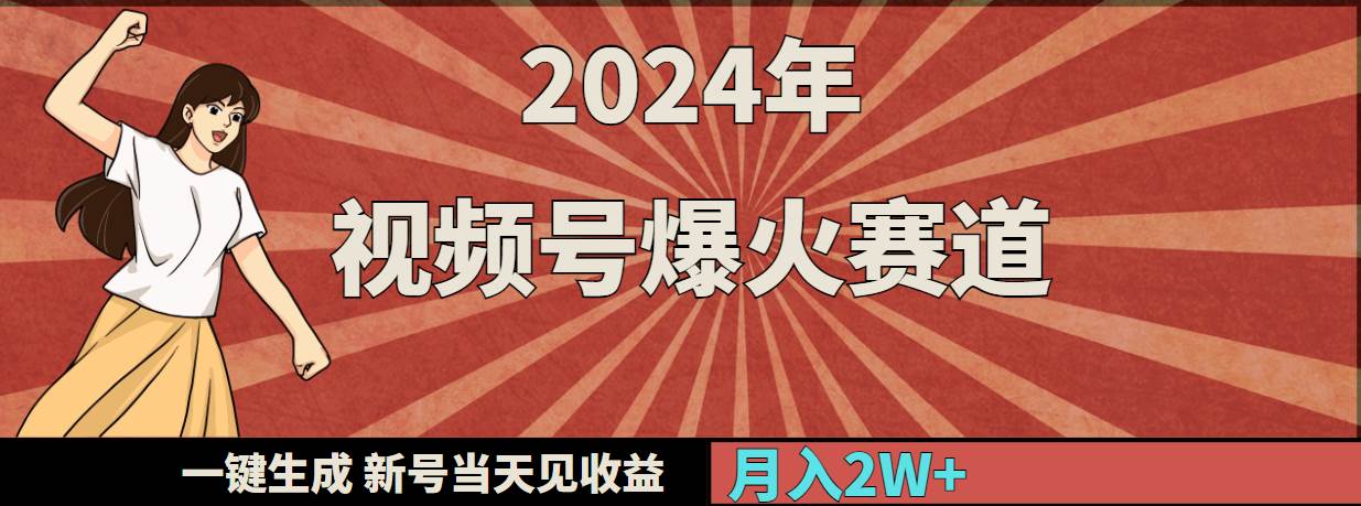 2024视频号热门赛道揭秘：一键快速生成，新号当日即可见收益！-聚财技资源库