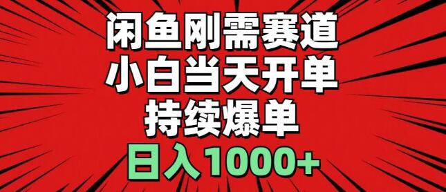 闲鱼刚需赛道实操，小白也能当天开单，稳定爆单，日入1000+-聚财技资源库