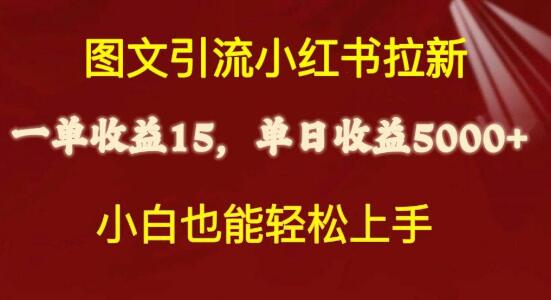 小红书拉新攻略，单用户获利15元，最高实现日入5000+-聚财技资源库