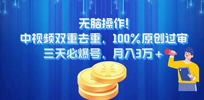 中视频双重去重技术，100%原创，三天速爆账号，月入3万+！-聚财技资源库