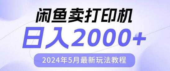 闲鱼打印机热销秘诀，日入2000元，最新玩法教程揭秘！-聚财技资源库