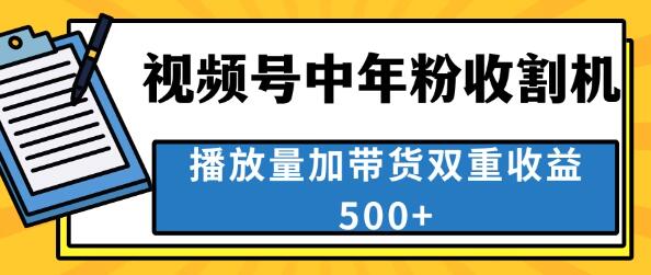 中老年人财富新机遇，蓝海视频号顶流赛道，创作者分成计划火爆，日入500+-聚财技资源库
