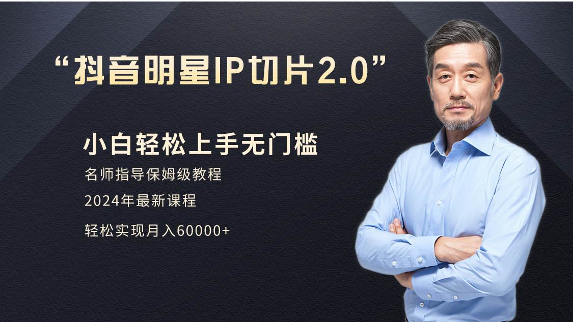 揭秘网红经济新玩法：小白也能月赚6W+，明星IP切片2.0实操技巧大公开！-聚财技资源库