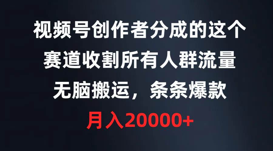 占领视频号分成赛道：精准收割人群流量，让你的视频个个成为热门爆款！-聚财技资源库