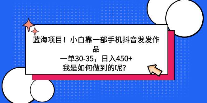 抖音赚钱不是梦！小白用手机创作，日入450+的绝招，现在就告诉你！-聚财技资源库