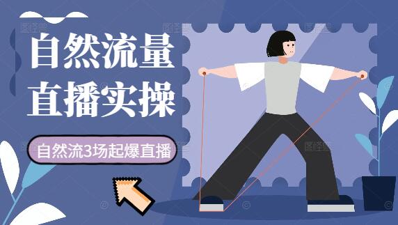 首页 会员教程 正文 【实战】3场起爆，自然流量直播实操课，精准引流必备技巧-聚财技资源库