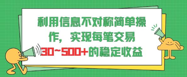 揭秘信息不对称下的交易秘诀，简单操作，每笔交易盈利30~500！-聚财技资源库