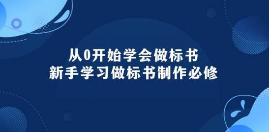 从0到精通，新手必学标书制作全攻略，轻松掌握标书编写技巧-聚财技资源库