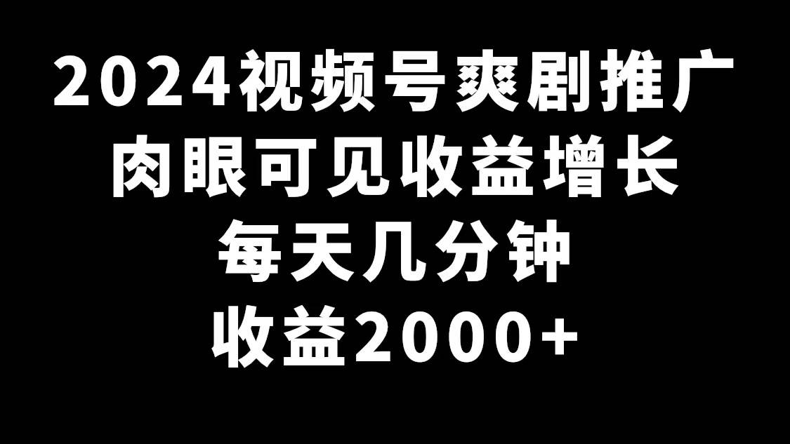 揭秘视频号最新赚钱神技！每天只需几分钟，爽剧推广带你日入2000+！-聚财技资源库