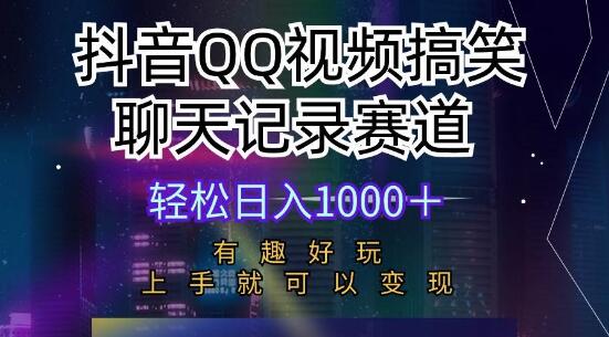 抖音QQ视频搞笑聊天记录赛道新玩法，轻松上手日入千元，趣味变现操盘！-聚财技资源库