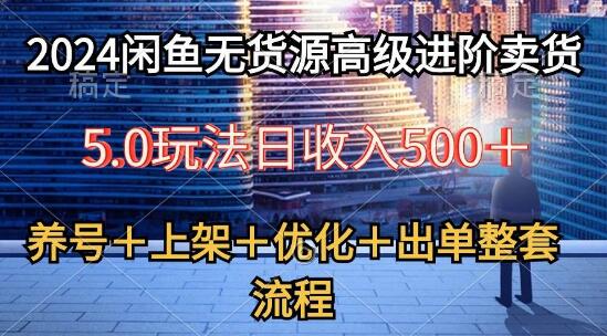 最新闲鱼无货源进阶教程5.0，从养号到出单，完整卖货实操流程-聚财技资源库